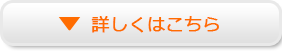 詳しくはこちら