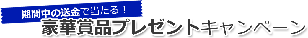 期間中の送金で当たる！豪華賞品プレゼントキャンペーン