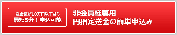 ゲスト会員専用ウォン確定送金申込