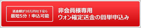 ゲスト会員専用ウォン確定送金申込