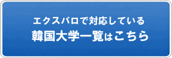 韓国大学一覧
