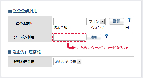 レビュー割引をご利用いただく場合は、下記のクーポンコードを送金申込フォームに、ご入力ください。送金申込確認画面で、クーポン割引が適用されていることを確 認してください。