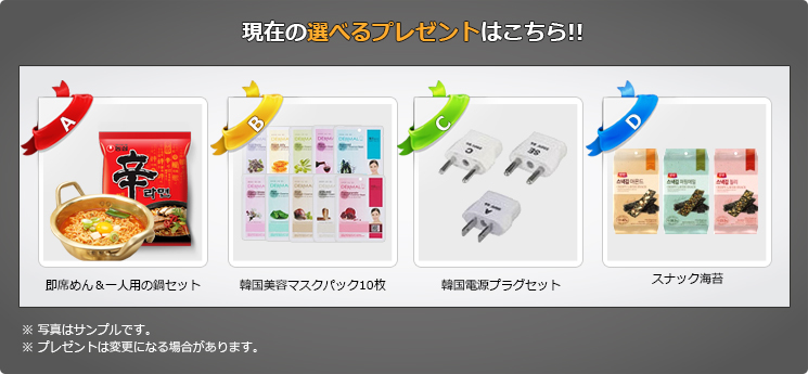 現在の選べるプレゼントはこちら!!