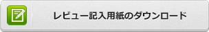 レビュー記入用紙のダウンロード