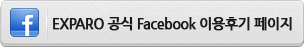 EXPARO 공식 facebook 이용후기 페이지