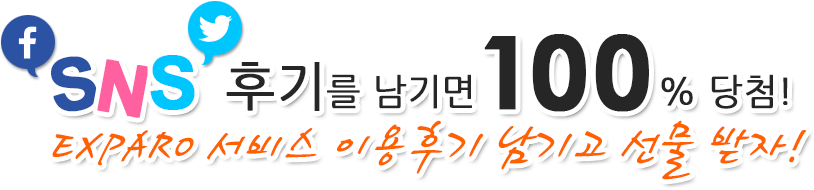 후기를 남기면 100% 당첨!EXPARO 서비스 이용후기 남기고 선물 받자!