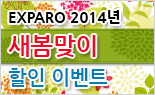 EXPARO 2014년 새봄맞이 할인 이벤트