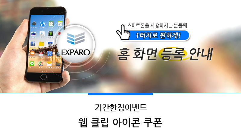 기간한정 웹 클립 아이콘 쿠폰 이벤트