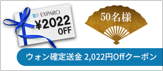 ウォン確定送金 2,022円OFFクーポン ウォン確定送金 2,022円OFFクーポン